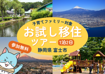 【子育てファミリー対象】富士市の週末体感！お試し移住ツアー | 移住関連イベント情報