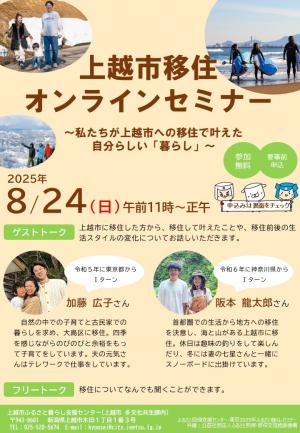 【上越市】オンラインセミナー「私たちが上越市への移住で叶えた自分らしい「暮らし」を開催します | 移住関連イベント情報