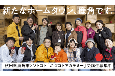 【秋田県鹿角市】かづコトアカデミー第2期受講生募集 | 地域のトピックス