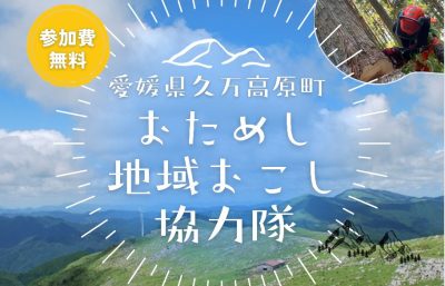 【愛媛県久万高原町】おためし地域おこし協力隊の募集について | 地域のトピックス