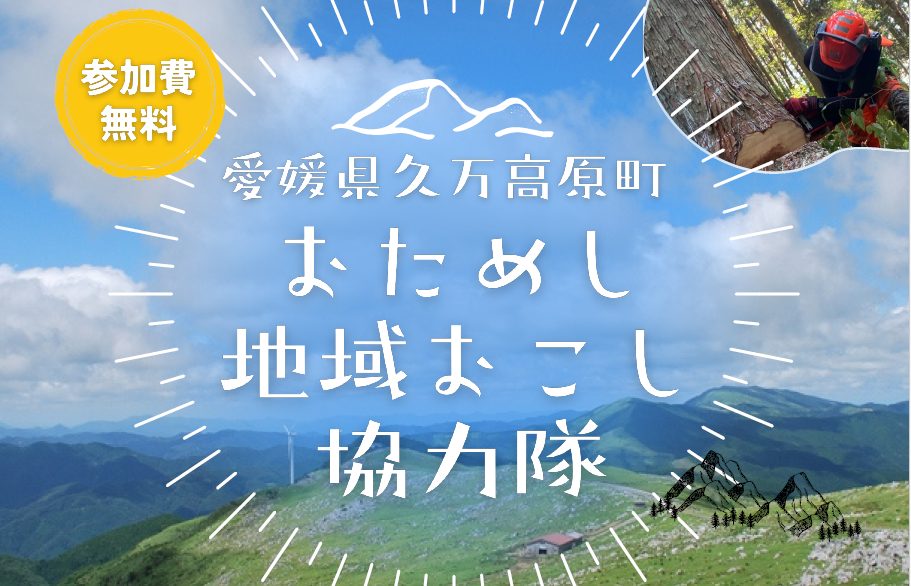 【愛媛県久万高原町】おためし地域おこし協力隊の募集について | 地域のトピックス