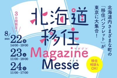 北海道移住MagazineMesse(マガジンメッセ)2025 | 移住関連イベント情報