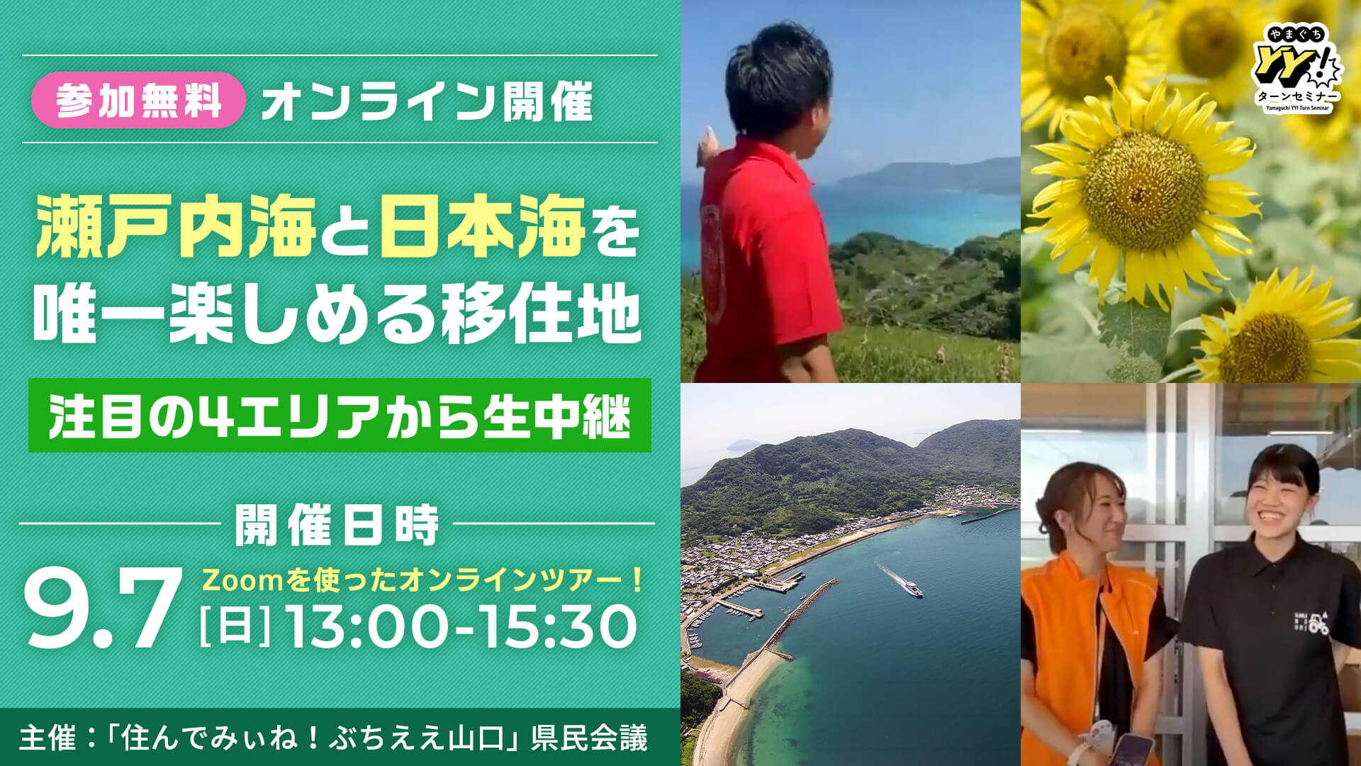 瀬戸内海と日本海を唯一楽しめる移住地~注目の4エリアから生中継~ | 移住関連イベント情報