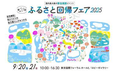 【日本最大級 東京開催】ふるさと回帰フェア2025　愛媛県から5つのブースが出展します！ | 地域のトピックス
