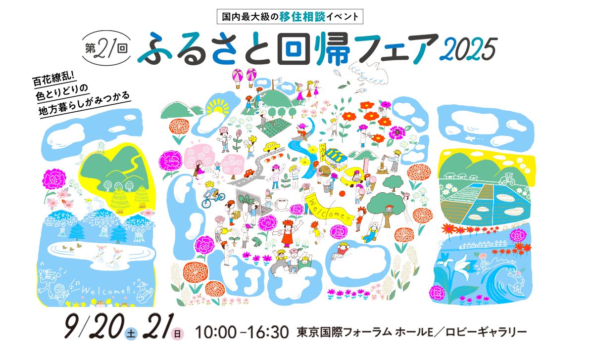 【日本最大級 東京開催】ふるさと回帰フェア2025 愛媛県から5つのブースが出展します! | 地域のトピックス