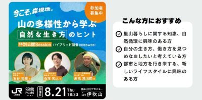 【無料／現地＆ウェブ開催】山の多様性から学ぶ自然な生き方のヒント | 地域のトピックス