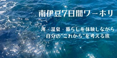 南伊豆7日間ワーホリ 　海・温泉・暮らしを体験しながら、自分の“これから”を考える旅 | 移住関連イベント情報