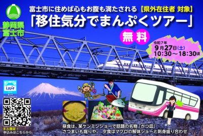 富士市に住めば心もお腹も満たされる「移住気分でまんぷくツアー」 | 移住関連イベント情報