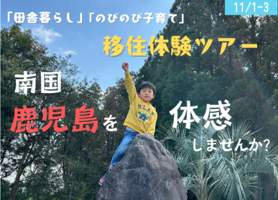 【鹿屋市】かのやlifeを体験！移住体験ツアー参加者募集中！ | 移住関連イベント情報