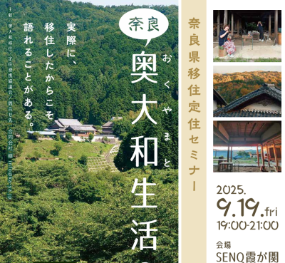 【奈良・奥大和生活のススメ】9月19日開催決定！｜ | 移住関連イベント情報