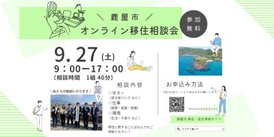 鹿屋市オンライン移住相談会 | 移住関連イベント情報