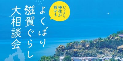 【8/30（土）大阪開催】”ピッタリ移住が探せる！よくばり滋賀ぐらし大相談会”を開催します | 移住関連イベント情報