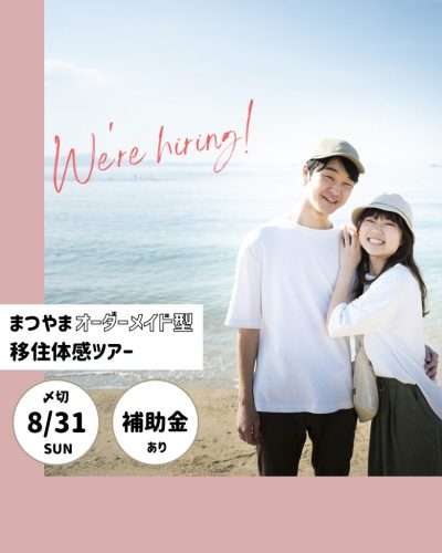 【愛媛県松山市】「まつやまオーダーメイド型移住体感ツアー」の参加者を募集します！ | 地域のトピックス