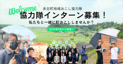 【多古町】地域おこし協力隊インターンの参加者募集！ | 地域のトピックス