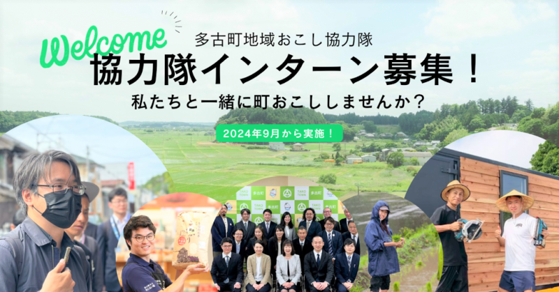 【多古町】地域おこし協力隊インターンの参加者募集! | 地域のトピックス