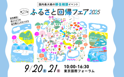 大分県から７市が出展　ふるさと回帰フェア2025　9・20～21＠東京国際フォーラム | 地域のトピックス
