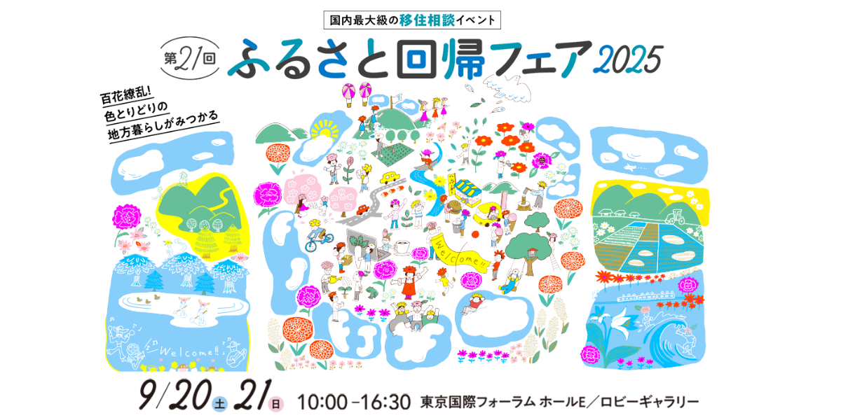 【京都府】「ふるさと回帰フェア2025」に京都府から4ブースが出展します! | 地域のトピックス