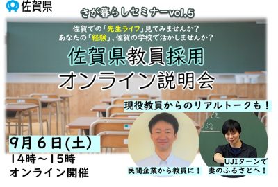 佐賀県教員採用オンライン説明会 | 移住関連イベント情報