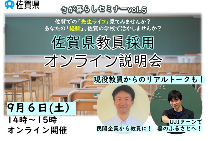 佐賀県教員採用オンライン説明会 | 移住関連イベント情報