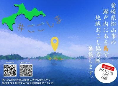 【愛媛県】松山市地域おこし協力隊〔ミッション提案型〕募集中！ | 地域のトピックス