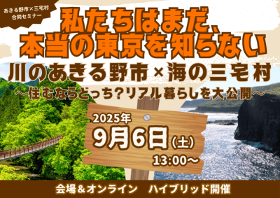 ”私たちはまだ、本当の東京を知らない” 川のあきる野市×海の三宅村 ～住むならどっち？リアル暮らしを大公開～ | 移住関連イベント情報