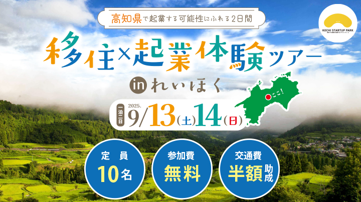 移住×起業 体験ツアー in れいほく（１泊２日）参加者募集！ | 移住関連イベント情報