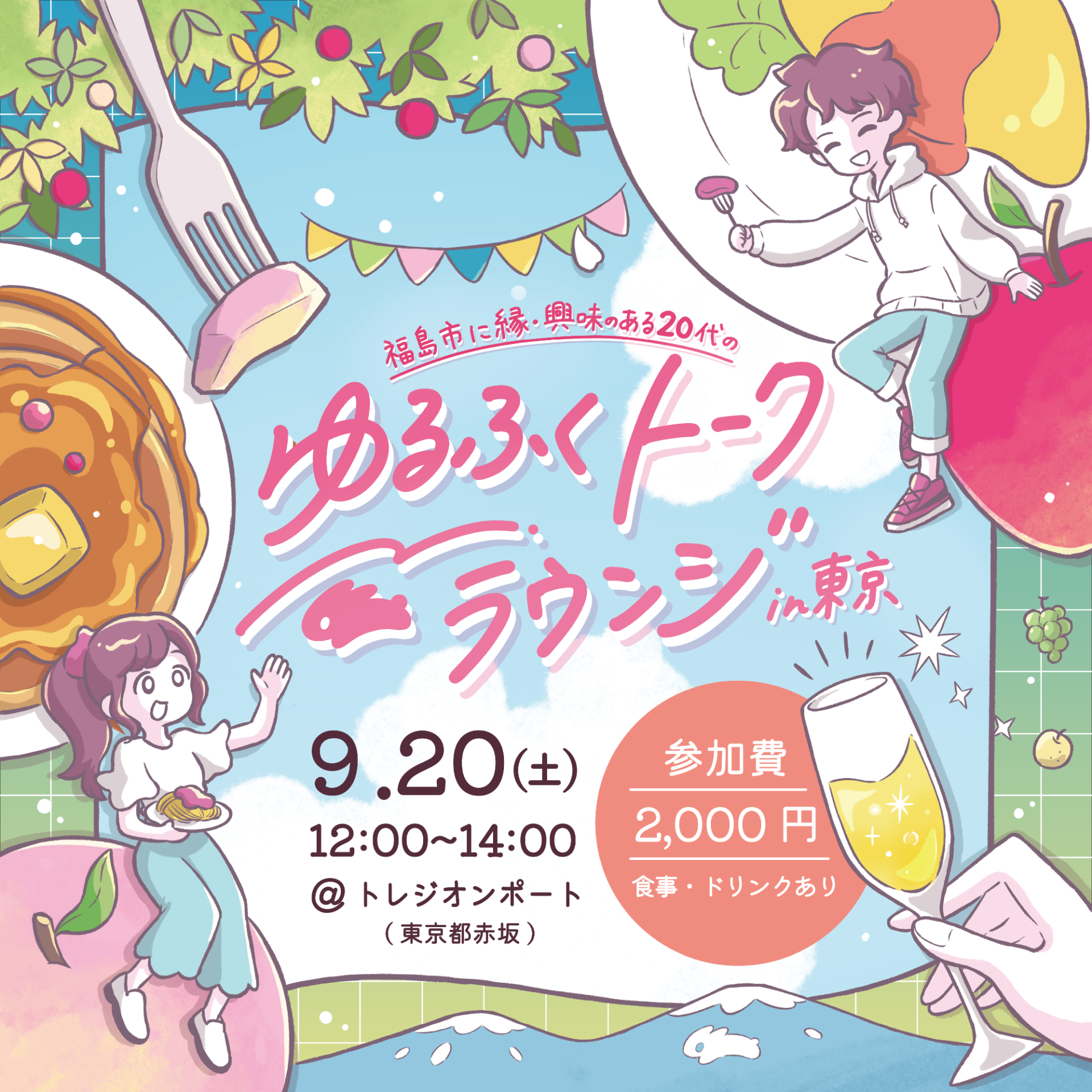 福島市に縁・興味のある20代の「ゆるトークラウンジin東京」 | 移住関連イベント情報