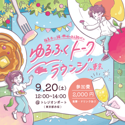 福島市に縁・興味のある20代の「ゆるトークラウンジin東京」 | 移住関連イベント情報