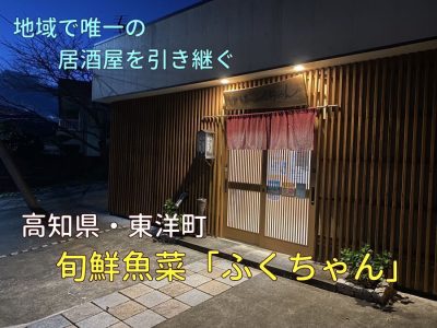 【東洋町】地域で唯一の居酒屋を引き継ぐ！ | 地域のトピックス