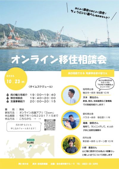 【広島県呉市】オンライン移住相談会 | 移住関連イベント情報