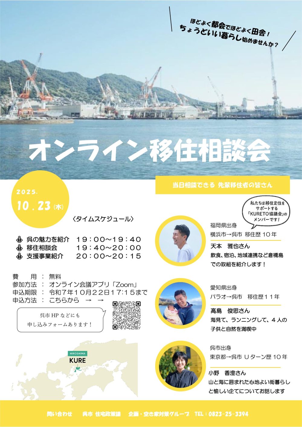 【広島県呉市】オンライン移住相談会 | 移住関連イベント情報