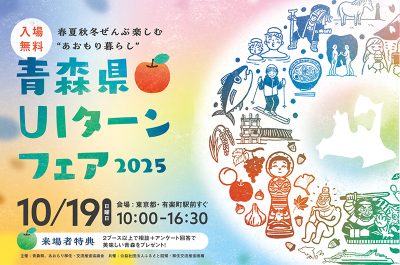 青森県UIターンフェア2025 | 移住関連イベント情報
