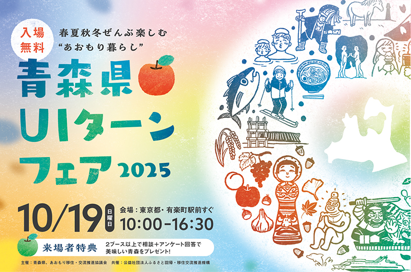 青森県UIターンフェア2025 | 移住関連イベント情報