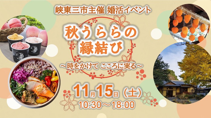 11/15【山梨県峡東エリア】秋うららの縁むすび~婚活イベント | 移住関連イベント情報