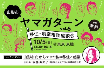 山形市単独開催！「ヤマガターン vol.6　移住・創業相談座談会」 | 移住関連イベント情報