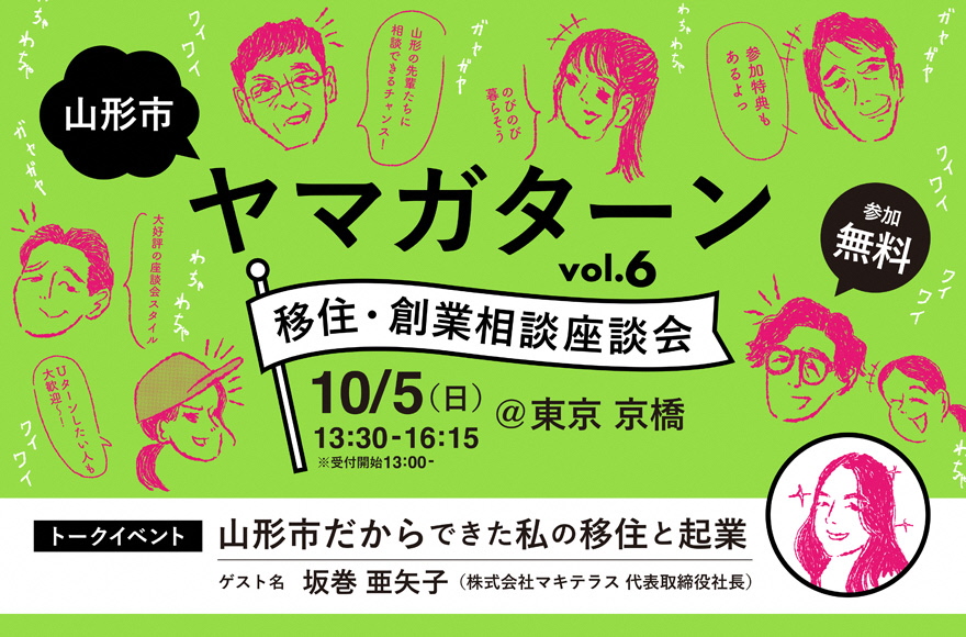 山形市単独開催!「ヤマガターン vol.6 移住・創業相談座談会」 | 移住関連イベント情報