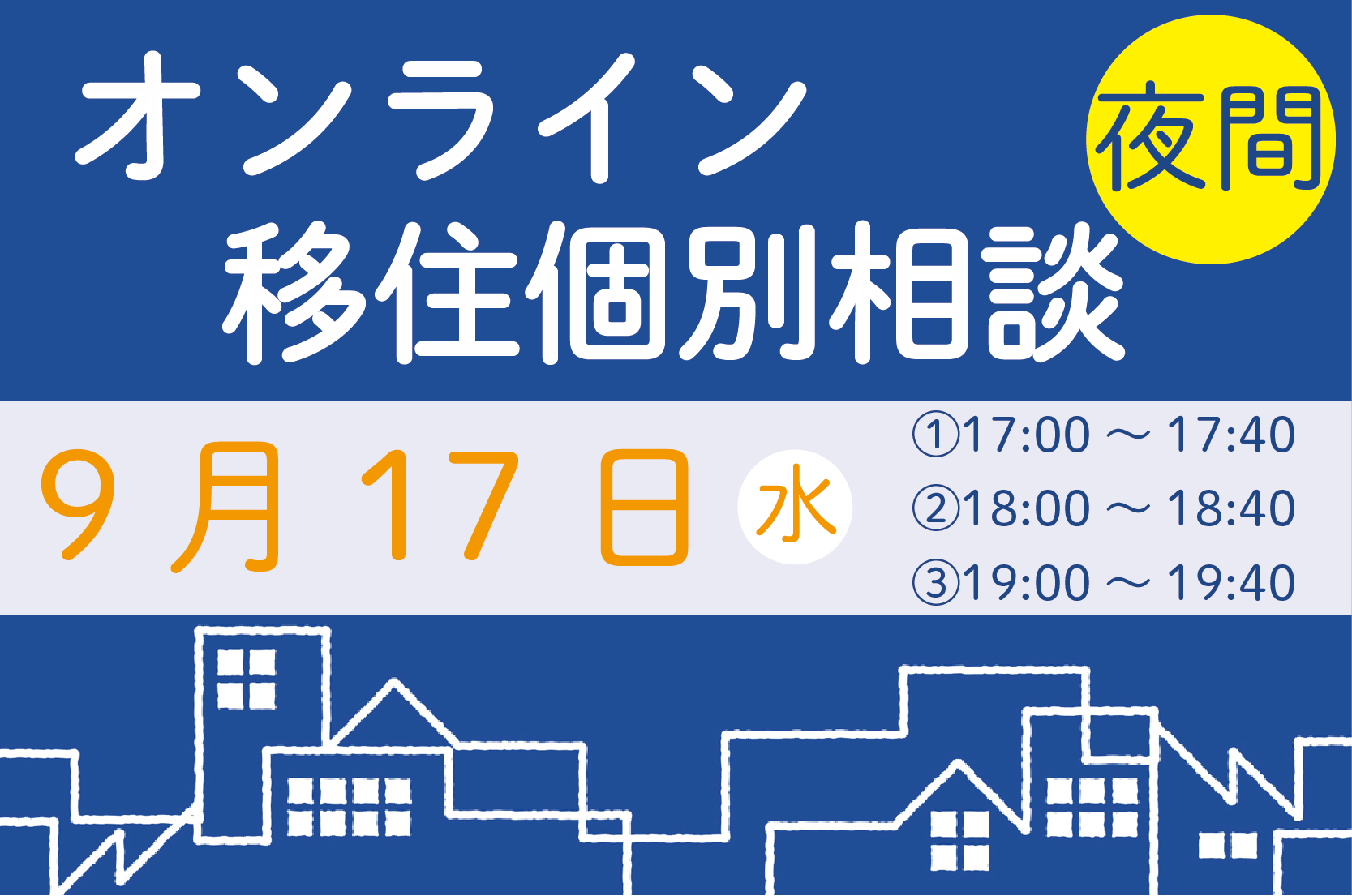 【9月】夜間オンライン相談をご活用ください! | 移住関連イベント情報