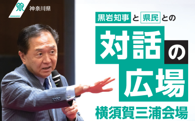 【横須賀三浦】黒岩知事との”対話の広場”　移住・定住促進「半島で暮らす」魅力を高める | 移住関連イベント情報