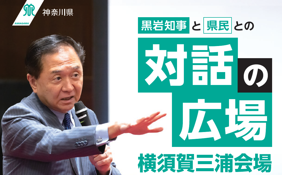【横須賀三浦】黒岩知事との”対話の広場” 移住・定住促進「半島で暮らす」魅力を高める | 移住関連イベント情報