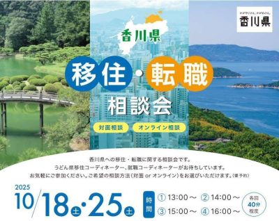 ＼香川移住・転職相談会in東京／＠10月 | 移住関連イベント情報