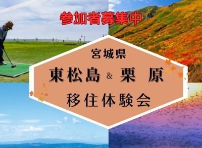 宮城県 東松島市＆栗原市移住体験会　参加者募集中 | 移住関連イベント情報