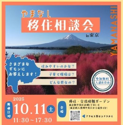 【山梨県】10/11 やまなし移住相談会in東京 | 移住関連イベント情報