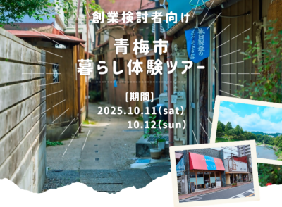 【創業検討者向け】青梅市暮らし体験ツアー9/24締切り | 地域のトピックス