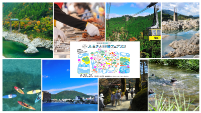 【徳島県からは8つの市町村が出展！】ふるさと回帰フェア2025 | 地域のトピックス