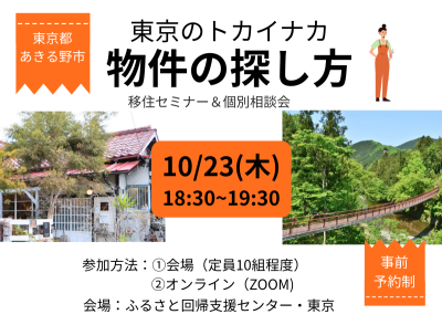 【東京あきる野】東京のトカイナカでの物件の探し方 | 移住関連イベント情報
