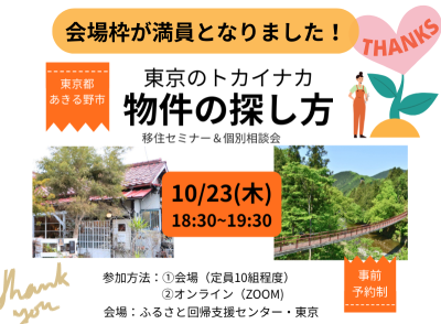 【東京あきる野】東京のトカイナカでの物件の探し方 | 移住関連イベント情報