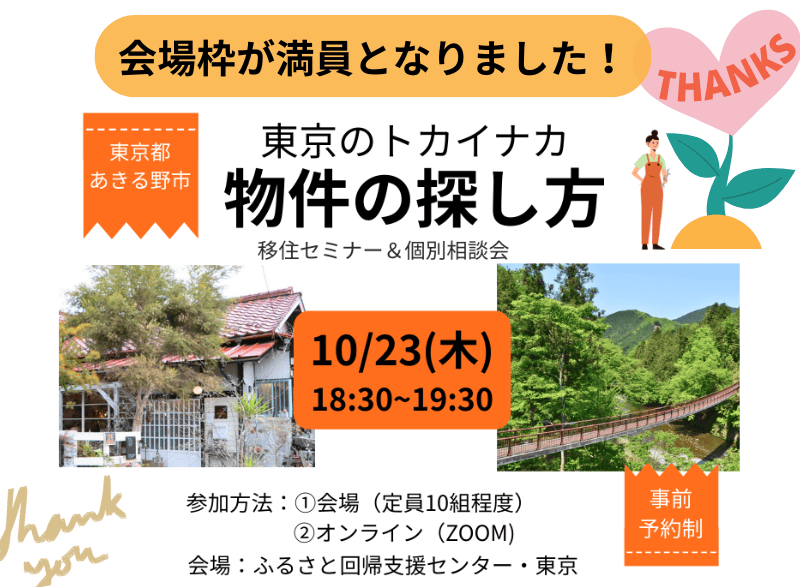 【東京あきる野】東京のトカイナカでの物件の探し方 | 移住関連イベント情報
