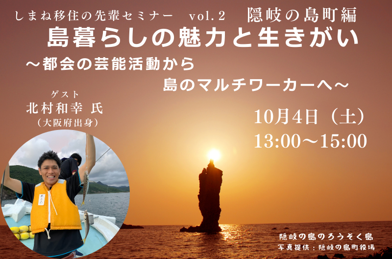 しまね移住の先輩セミナー【島暮らしの魅力と生きがい ~都会の芸能活動から島のマルチワーカーへ~】 | 移住関連イベント情報