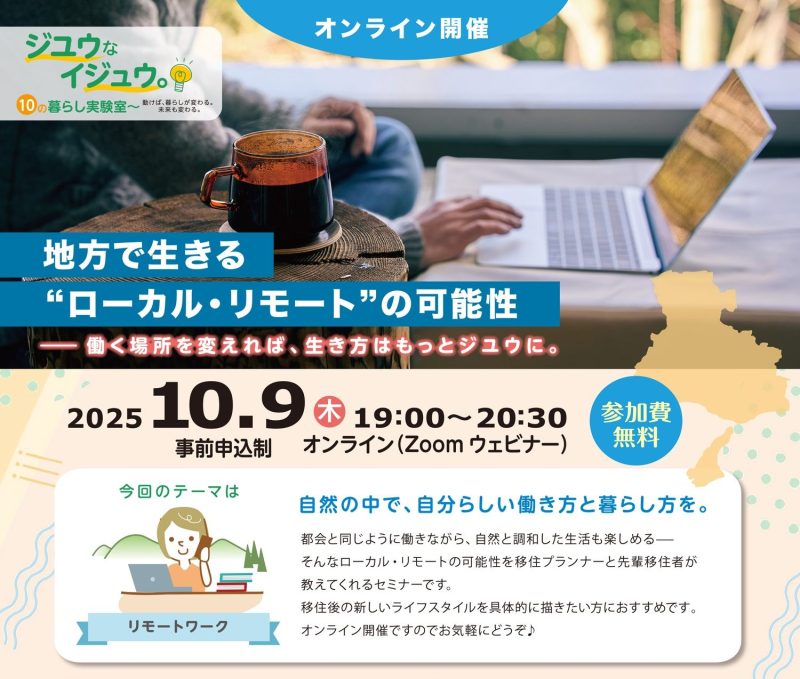 【ジユウなイジュウ】地方で生きる“ローカル・リモート”の可能性　―働く場所を変えれば、生き方はもっとジユウに。 | 移住関連イベント情報