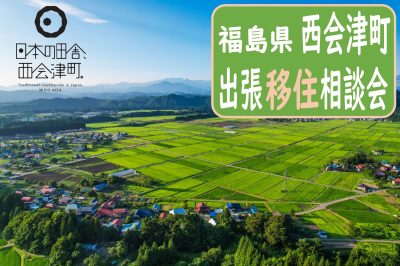 【西会津町】10/11(土)出張移住相談会 | 移住関連イベント情報